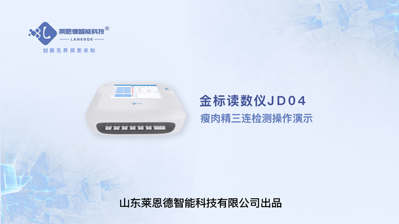 金標讀數儀瘦肉精三聯檢測操作